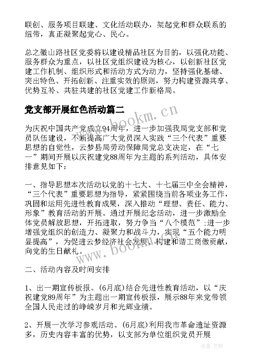 2023年党支部开展红色活动 党支部活动方案(大全7篇)