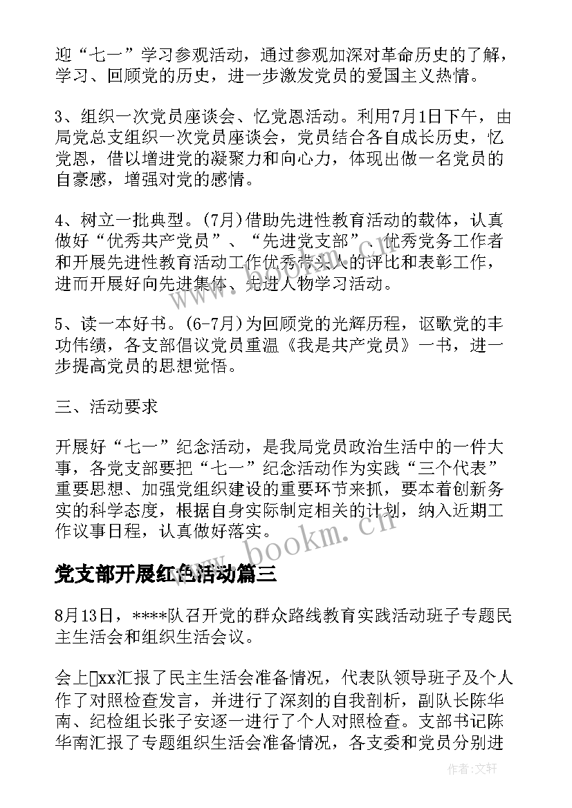 2023年党支部开展红色活动 党支部活动方案(大全7篇)