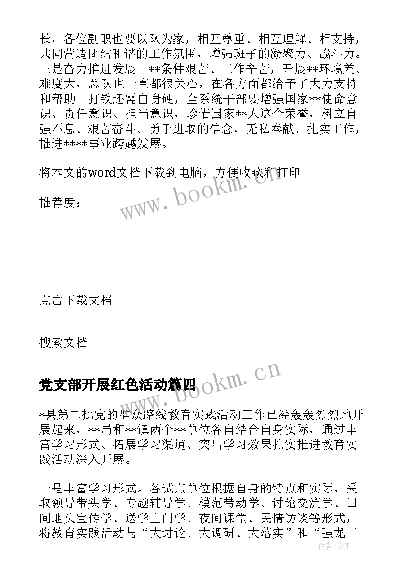 2023年党支部开展红色活动 党支部活动方案(大全7篇)