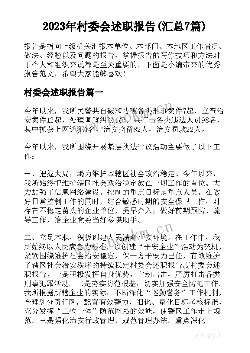 2023年村委会述职报告(汇总7篇)