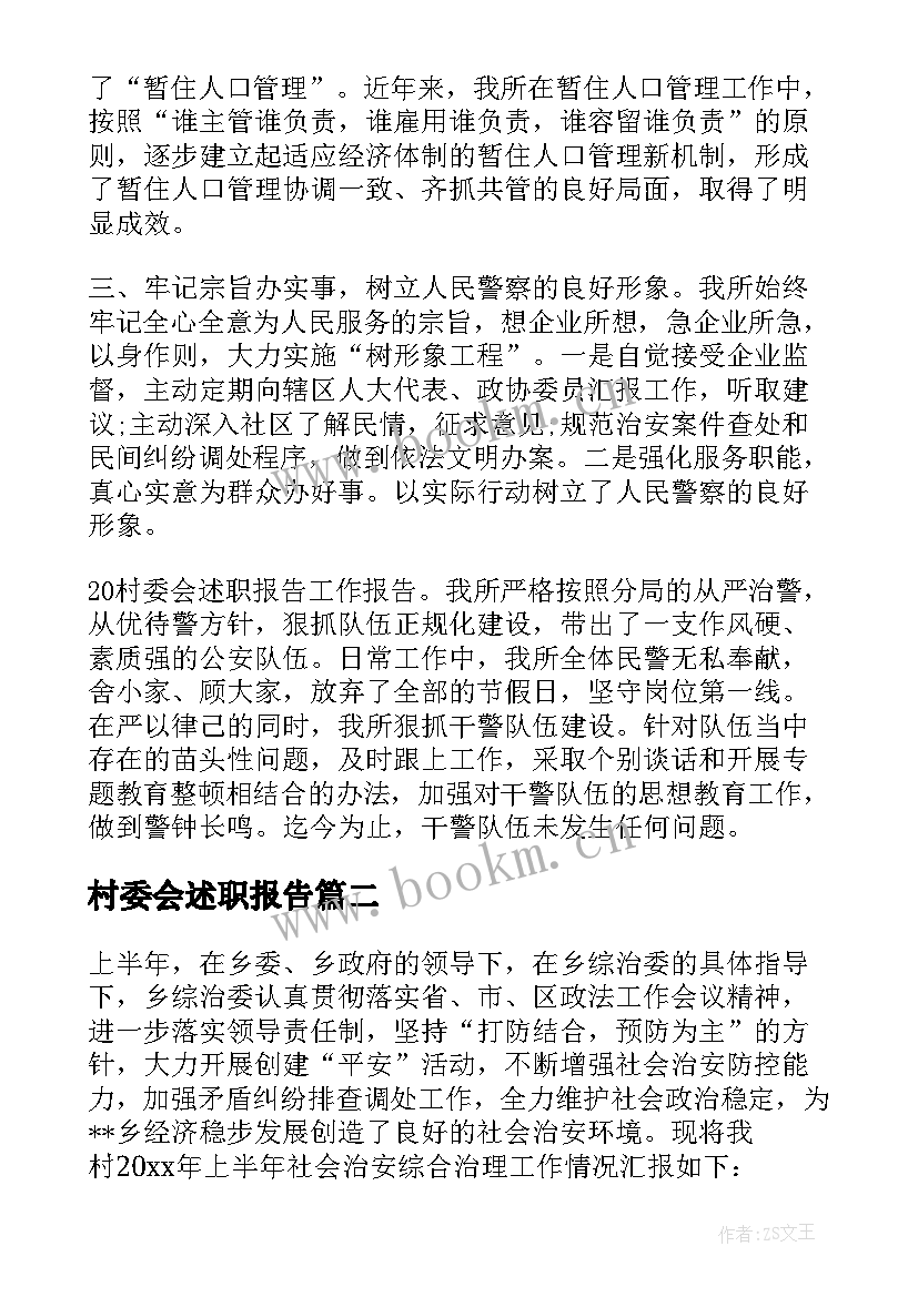 2023年村委会述职报告(汇总7篇)