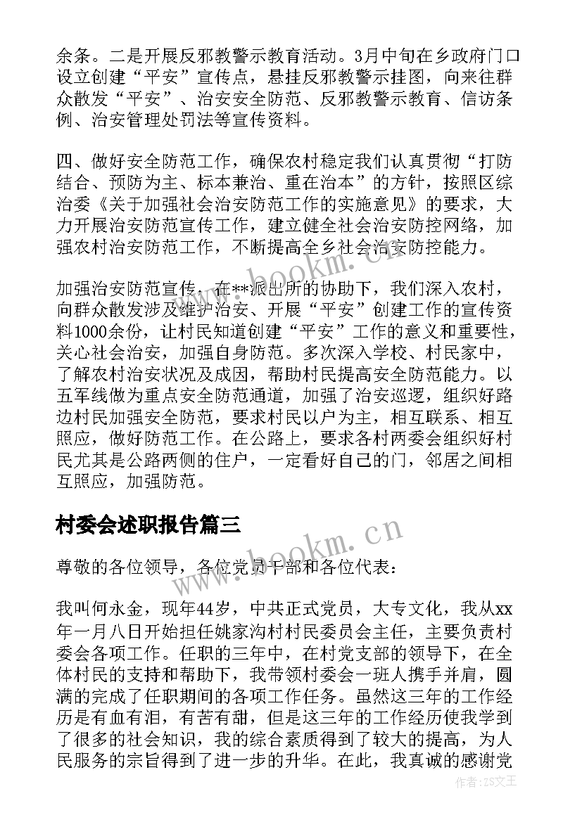 2023年村委会述职报告(汇总7篇)