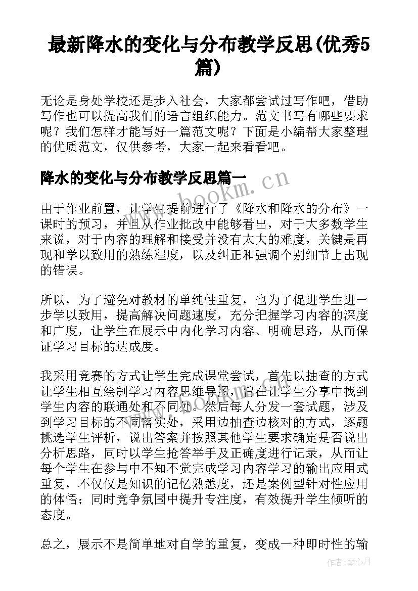 最新降水的变化与分布教学反思(优秀5篇)