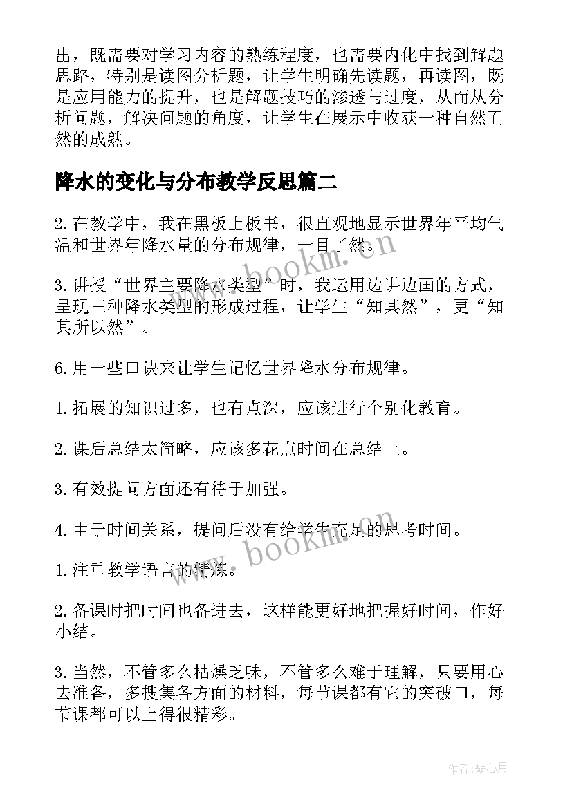 最新降水的变化与分布教学反思(优秀5篇)