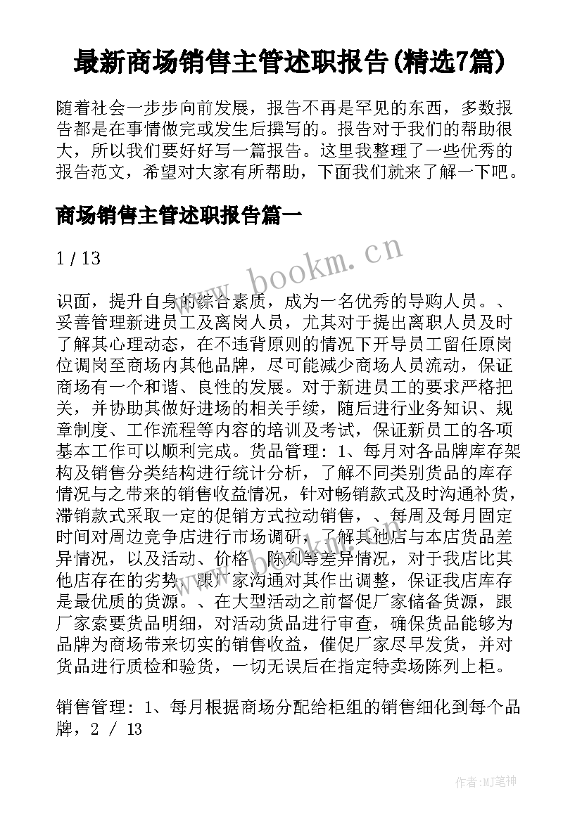 最新商场销售主管述职报告(精选7篇)