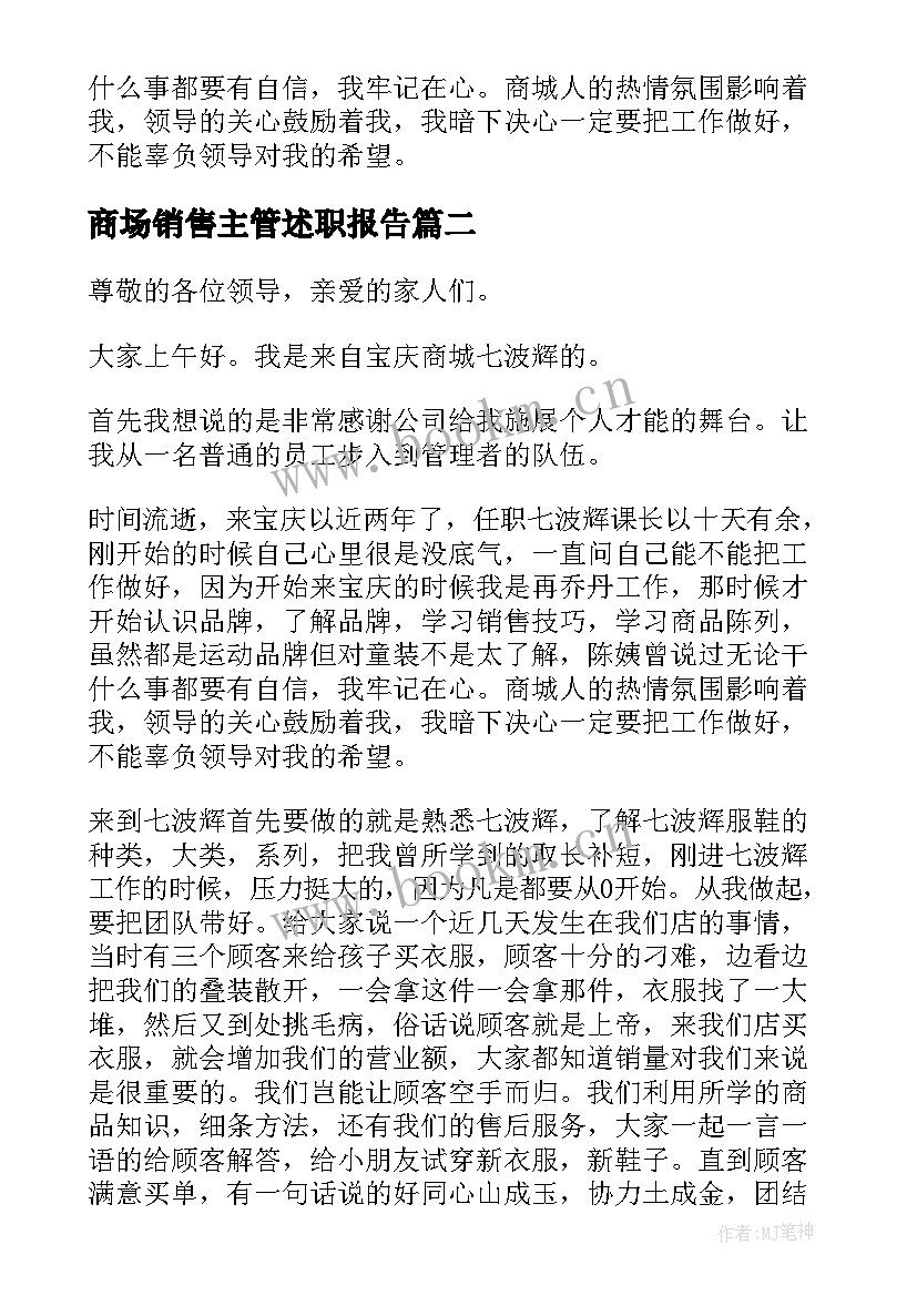 最新商场销售主管述职报告(精选7篇)