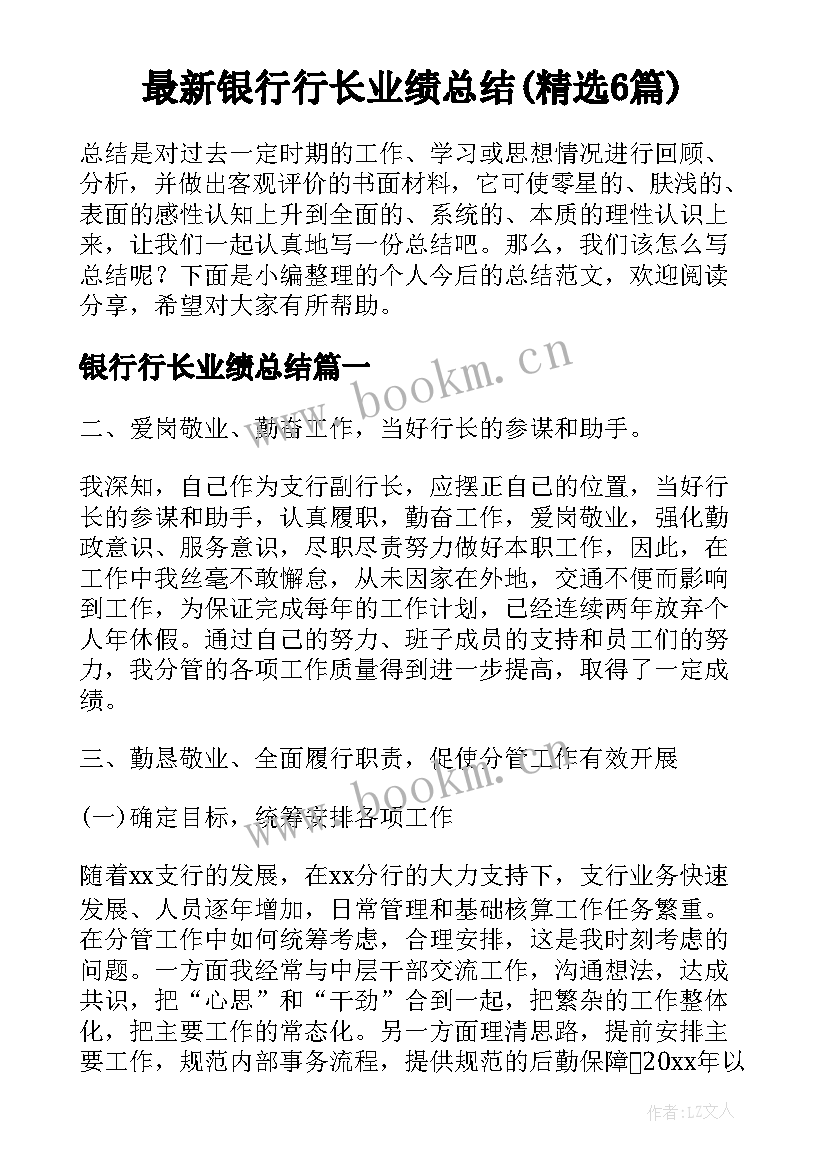 最新银行行长业绩总结(精选6篇)