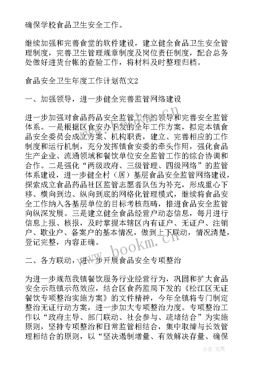 最新食品安全工作年度计划 食品安全监管年度工作计划(大全5篇)