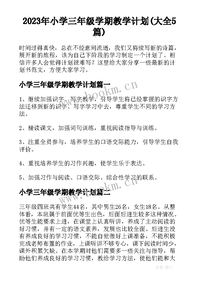 2023年小学三年级学期教学计划(大全5篇)