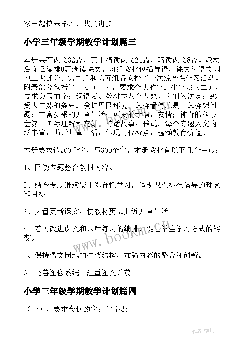 2023年小学三年级学期教学计划(大全5篇)