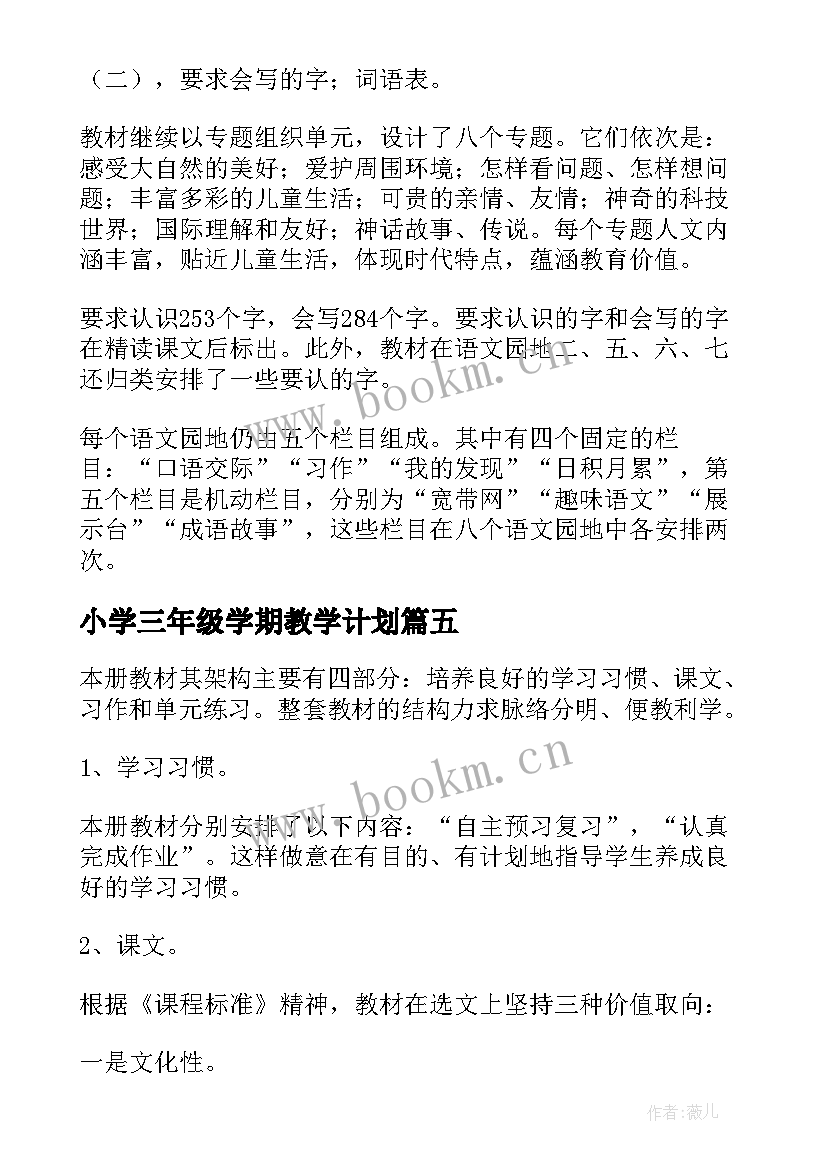 2023年小学三年级学期教学计划(大全5篇)