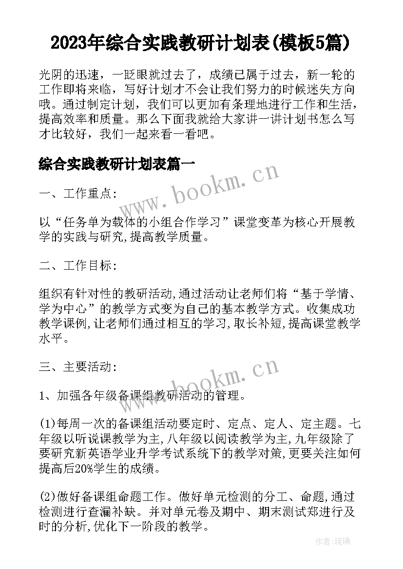 2023年综合实践教研计划表(模板5篇)