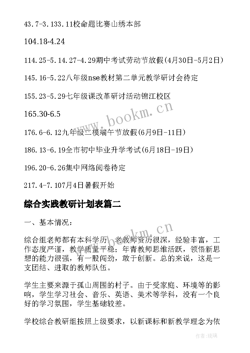 2023年综合实践教研计划表(模板5篇)