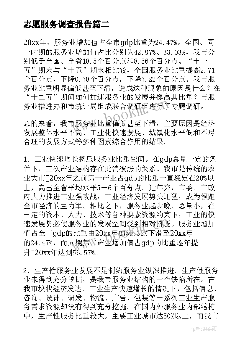 志愿服务调查报告(优秀10篇)