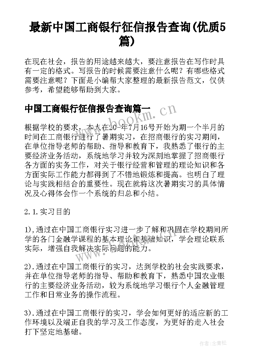 最新中国工商银行征信报告查询(优质5篇)