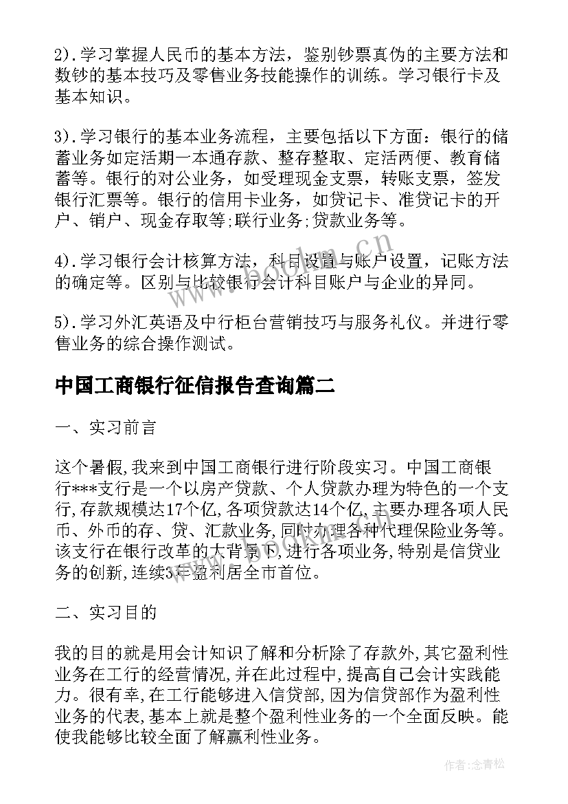 最新中国工商银行征信报告查询(优质5篇)