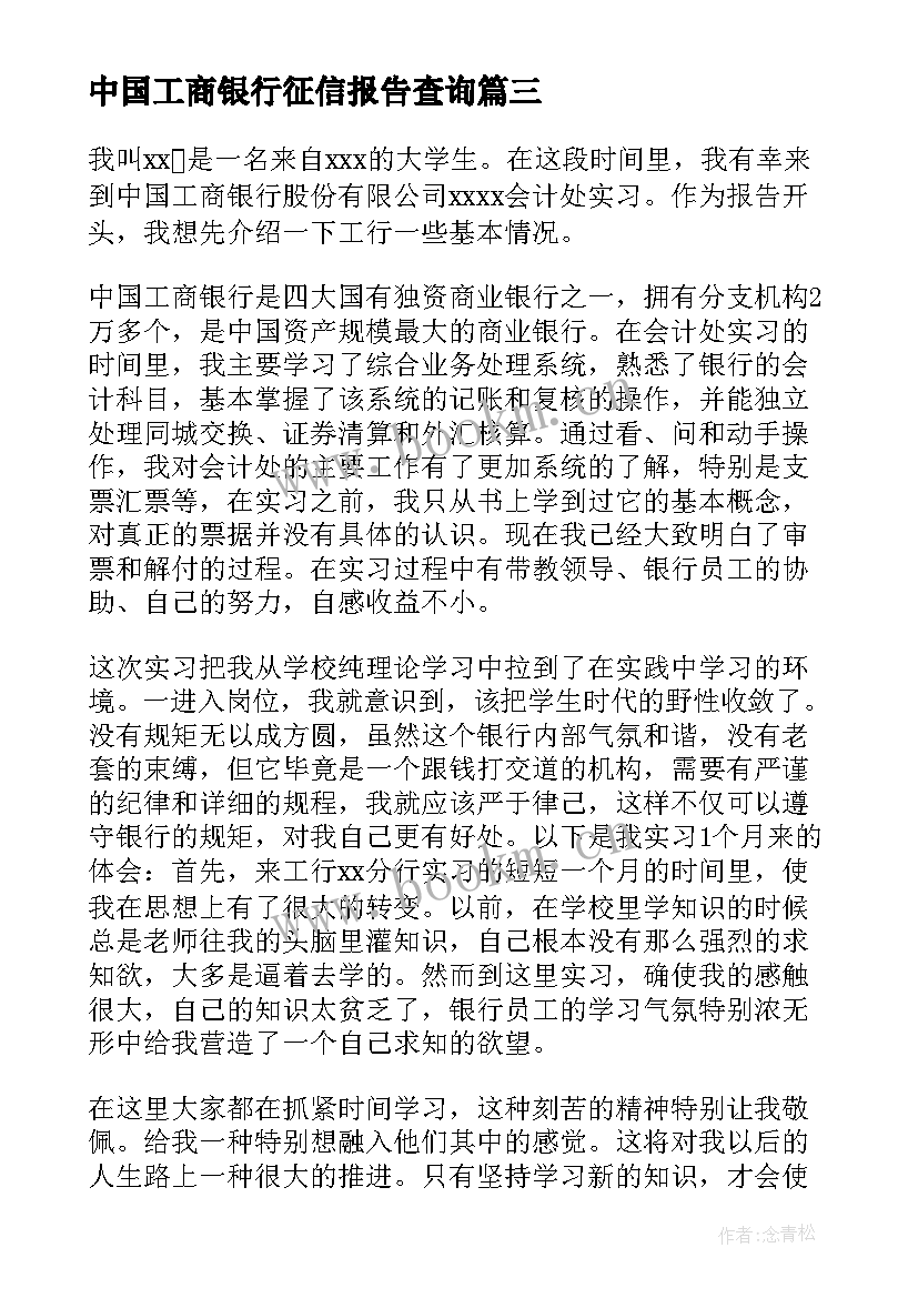 最新中国工商银行征信报告查询(优质5篇)