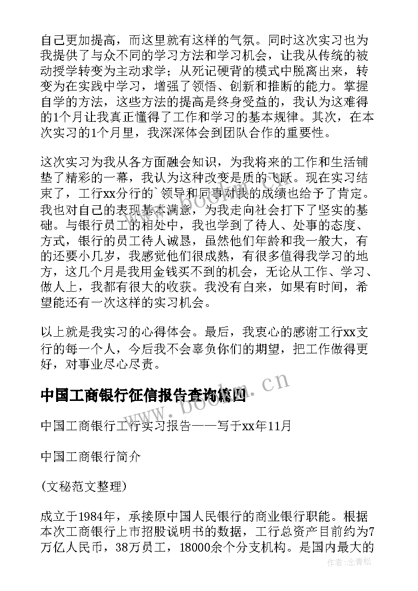 最新中国工商银行征信报告查询(优质5篇)