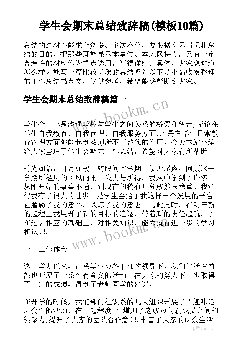 学生会期末总结致辞稿(模板10篇)