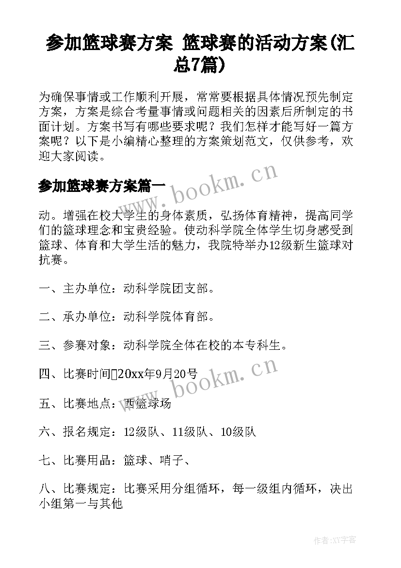 参加篮球赛方案 篮球赛的活动方案(汇总7篇)