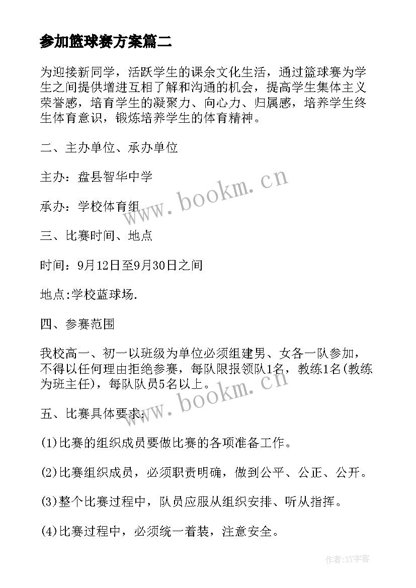 参加篮球赛方案 篮球赛的活动方案(汇总7篇)