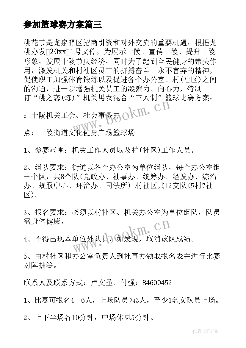 参加篮球赛方案 篮球赛的活动方案(汇总7篇)