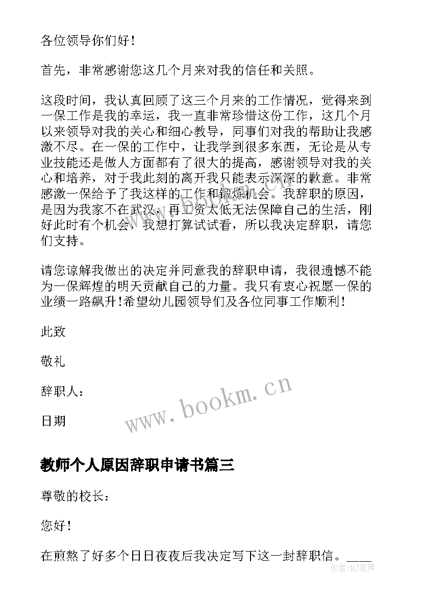 教师个人原因辞职申请书(优秀5篇)