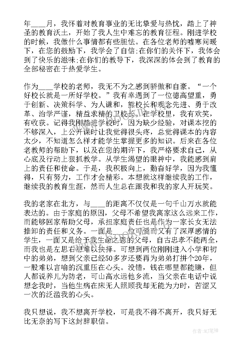 教师个人原因辞职申请书(优秀5篇)