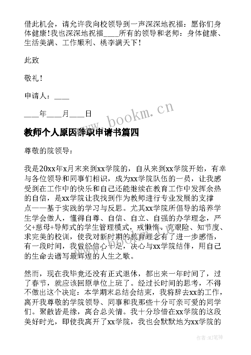 教师个人原因辞职申请书(优秀5篇)