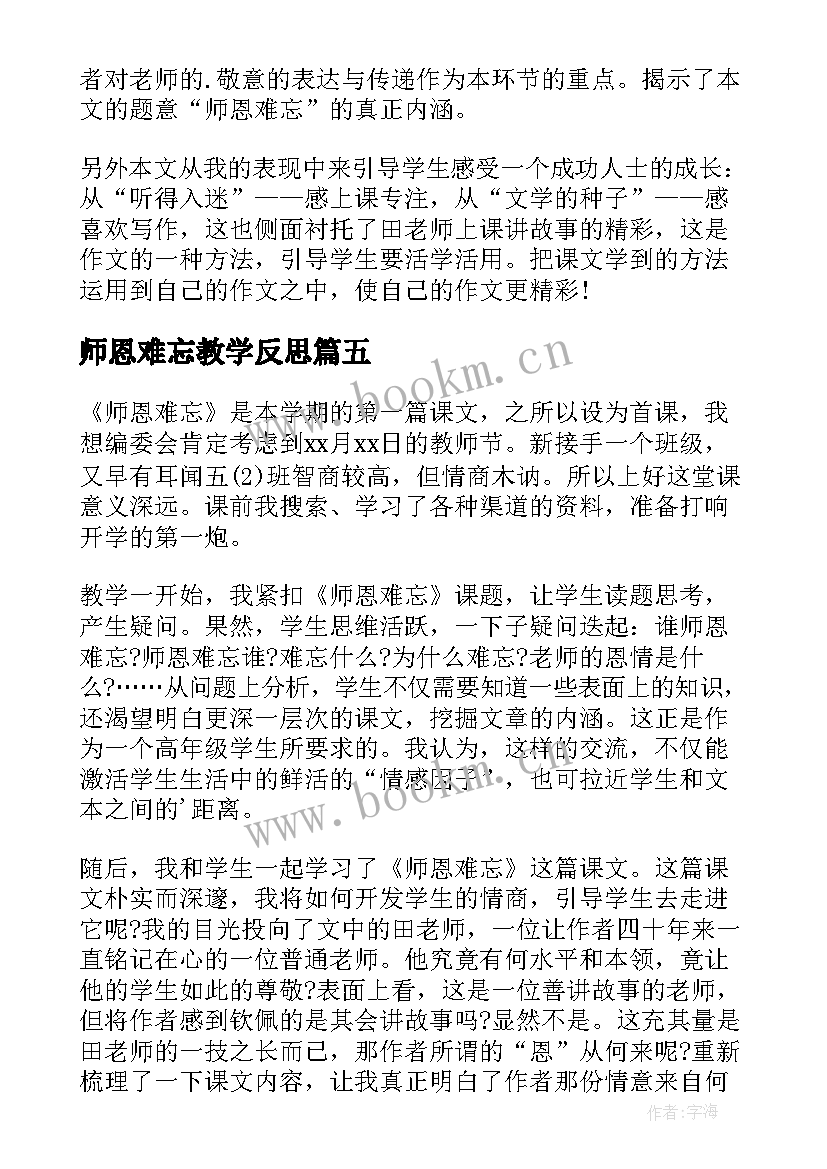 最新师恩难忘教学反思(大全5篇)