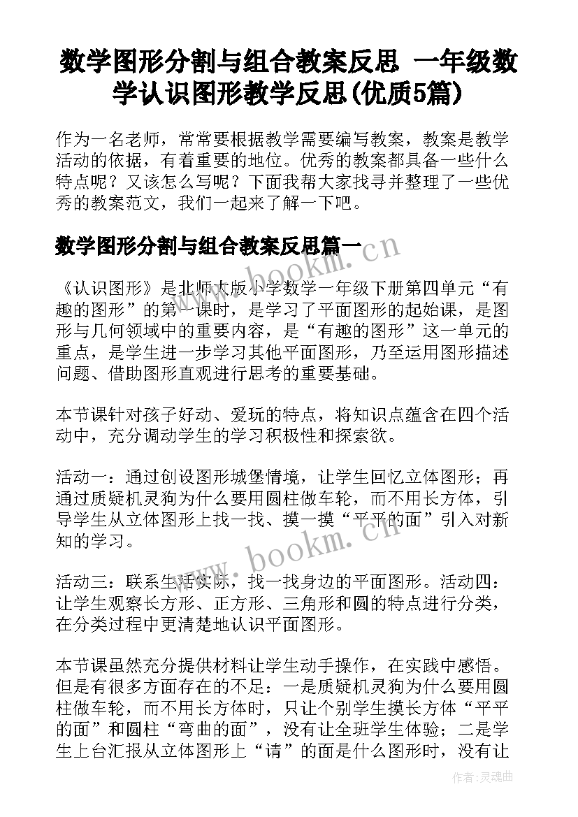 数学图形分割与组合教案反思 一年级数学认识图形教学反思(优质5篇)