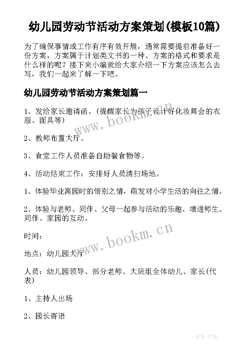 幼儿园劳动节活动方案策划(模板10篇)