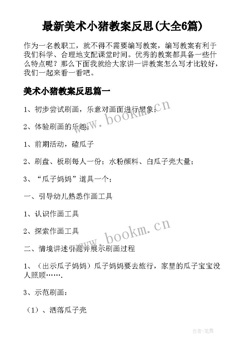 最新美术小猪教案反思(大全6篇)