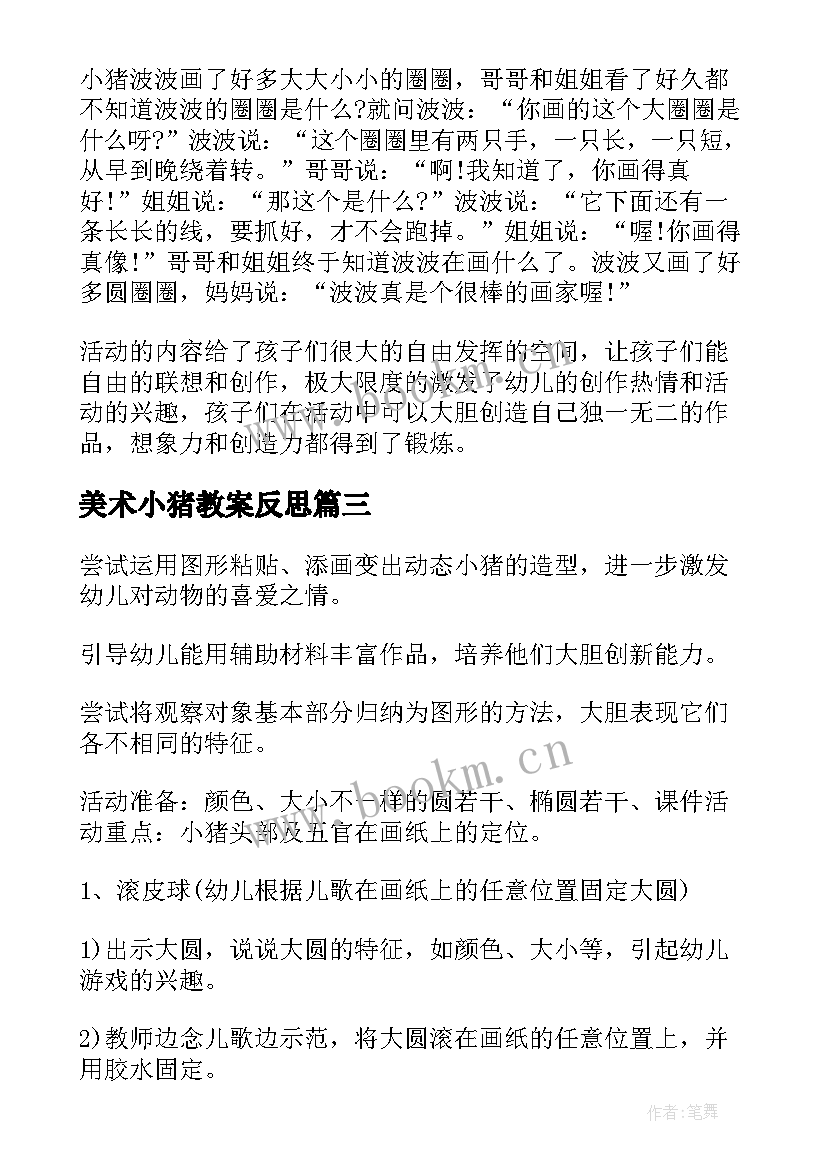 最新美术小猪教案反思(大全6篇)