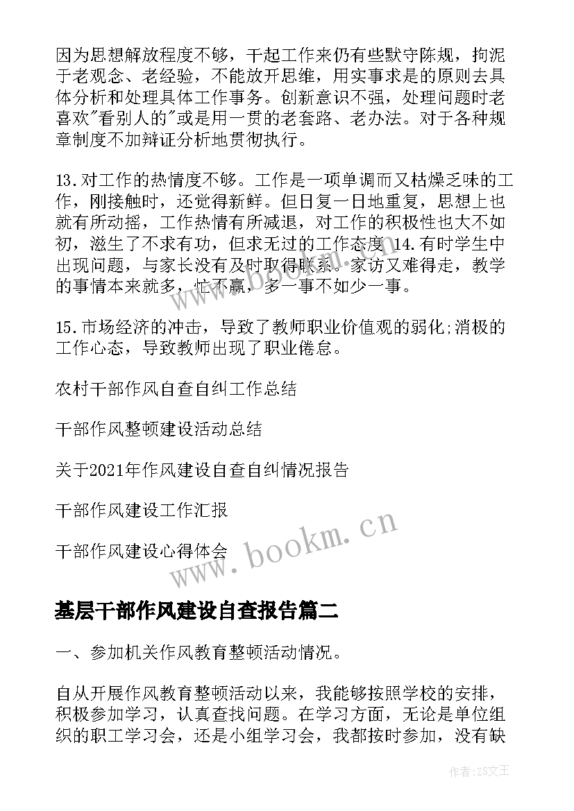 基层干部作风建设自查报告(通用5篇)