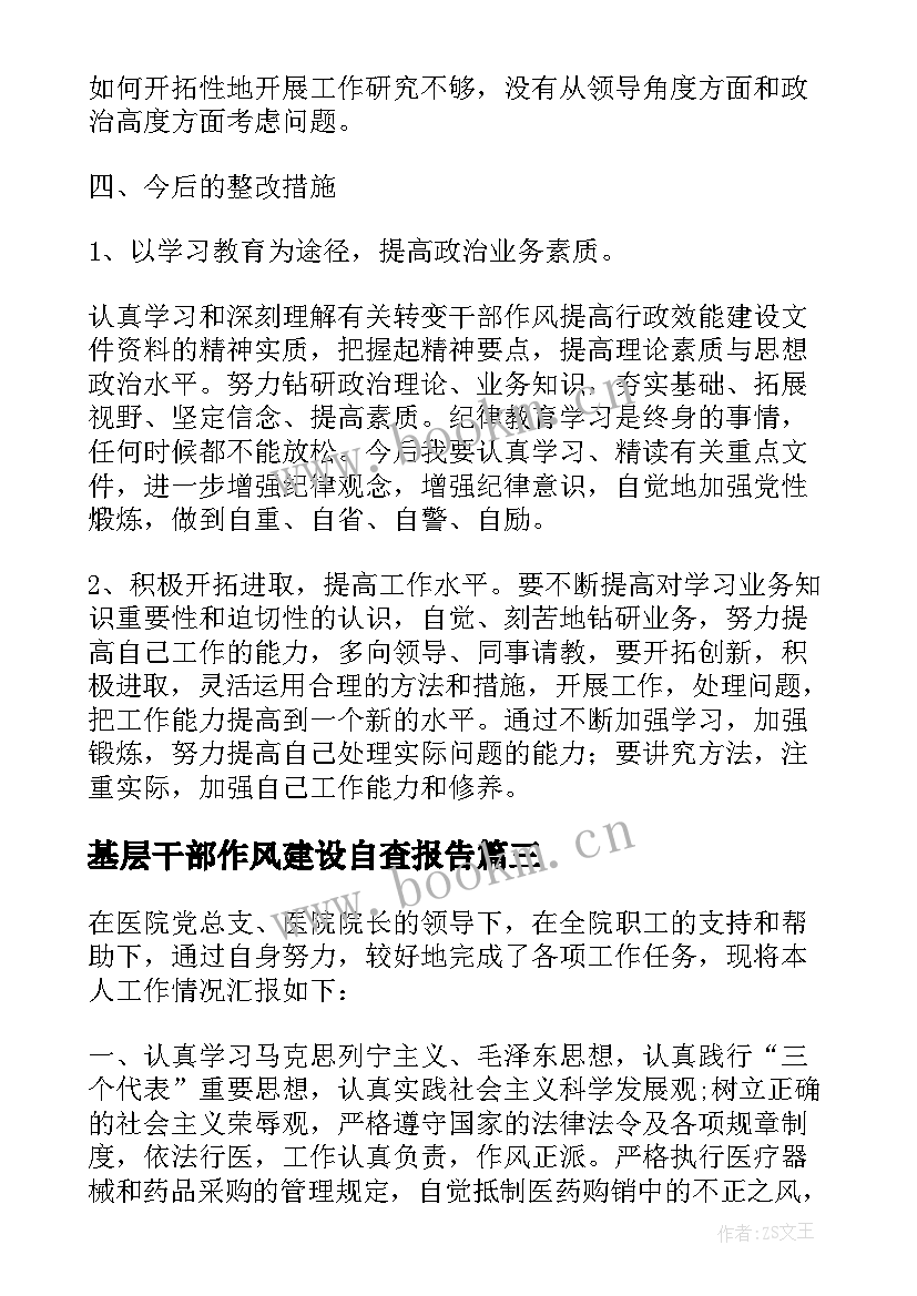 基层干部作风建设自查报告(通用5篇)