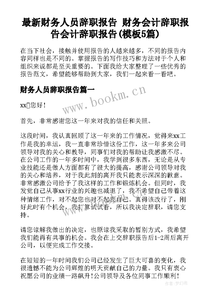 最新财务人员辞职报告 财务会计辞职报告会计辞职报告(模板5篇)