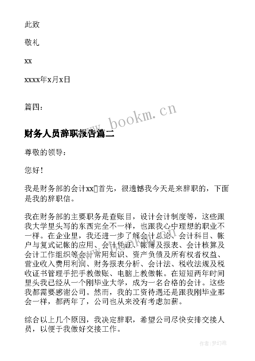 最新财务人员辞职报告 财务会计辞职报告会计辞职报告(模板5篇)