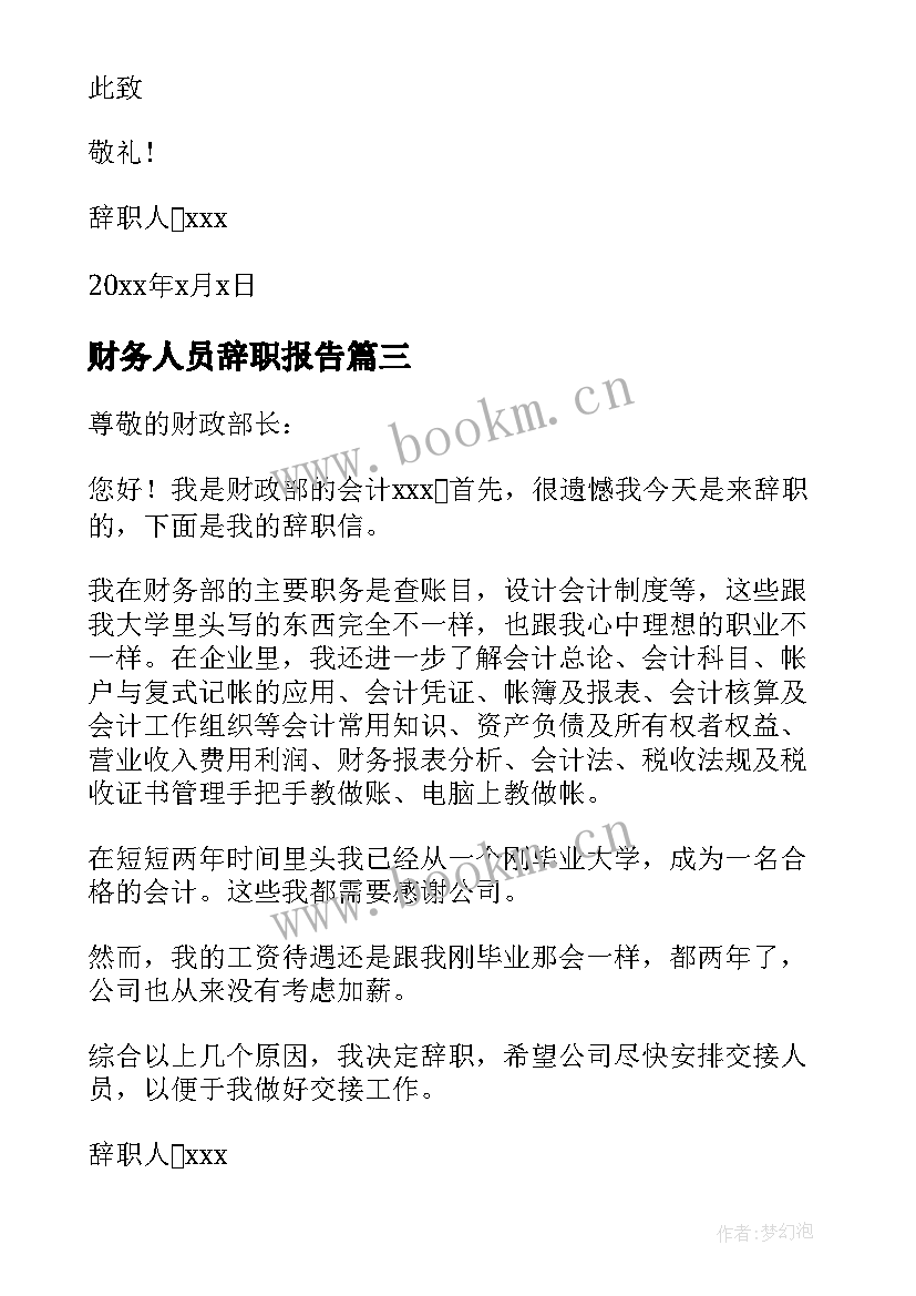 最新财务人员辞职报告 财务会计辞职报告会计辞职报告(模板5篇)