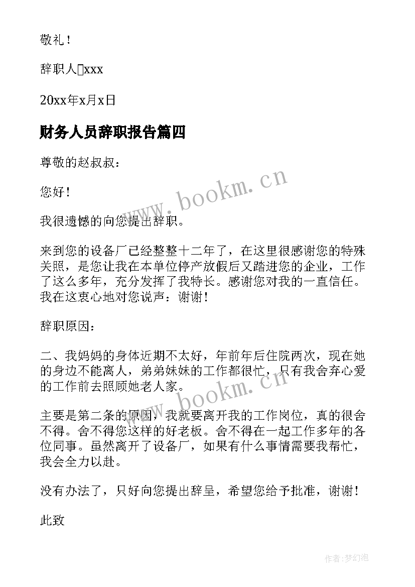 最新财务人员辞职报告 财务会计辞职报告会计辞职报告(模板5篇)