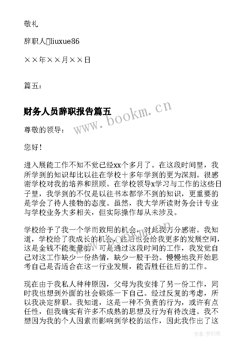 最新财务人员辞职报告 财务会计辞职报告会计辞职报告(模板5篇)