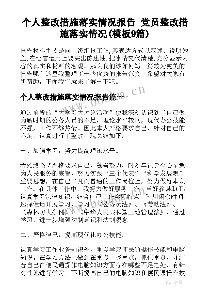 个人整改措施落实情况报告 党员整改措施落实情况(模板9篇)