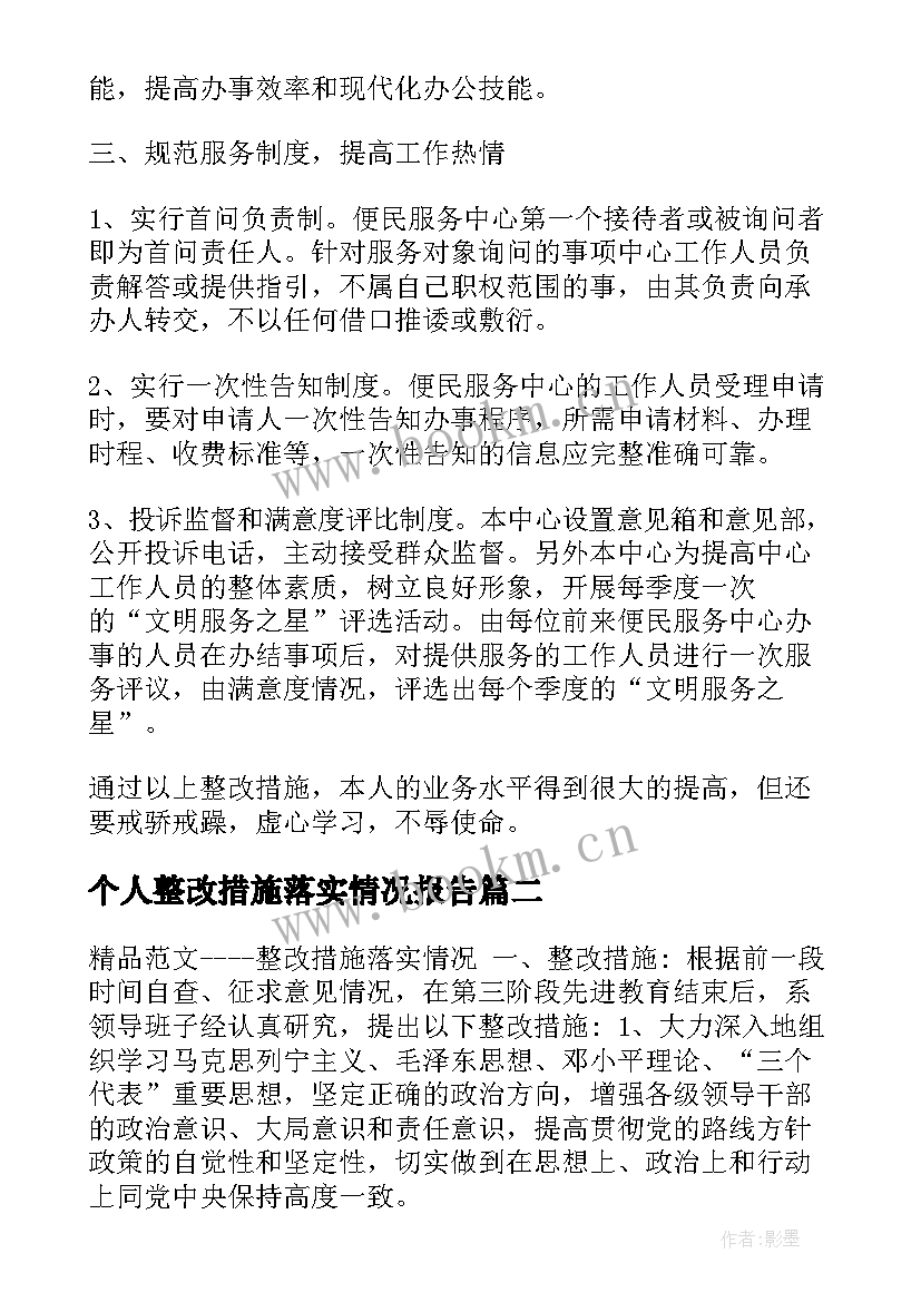 个人整改措施落实情况报告 党员整改措施落实情况(模板9篇)