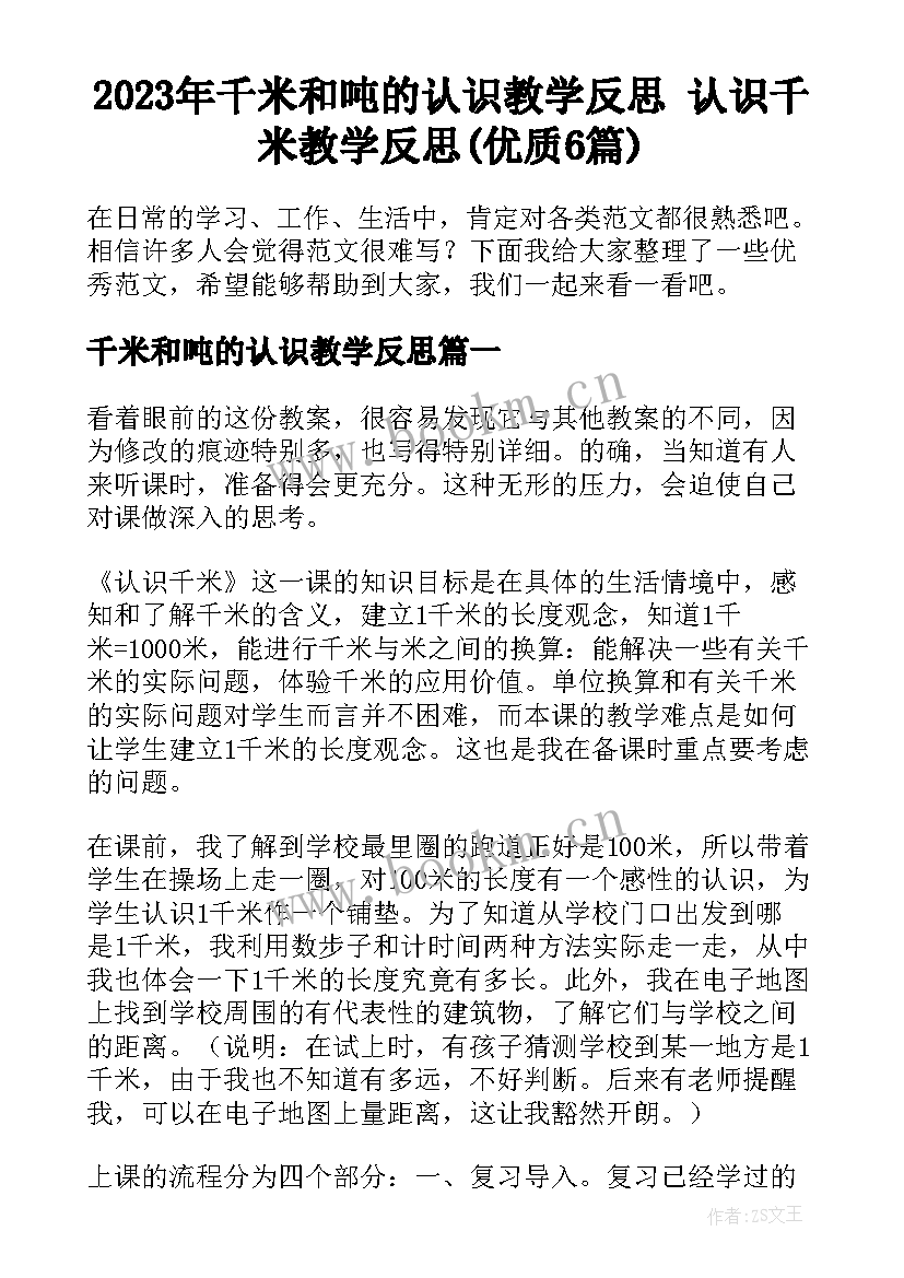 2023年千米和吨的认识教学反思 认识千米教学反思(优质6篇)