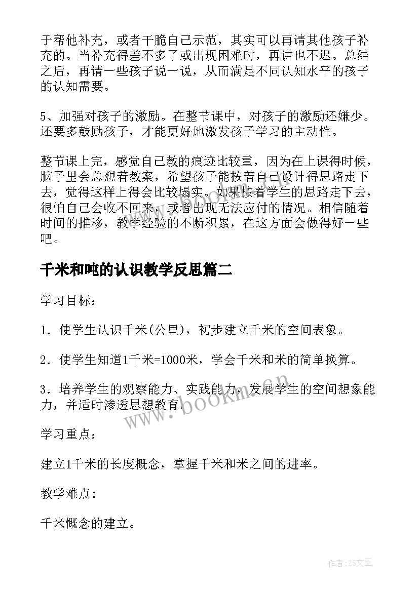 2023年千米和吨的认识教学反思 认识千米教学反思(优质6篇)