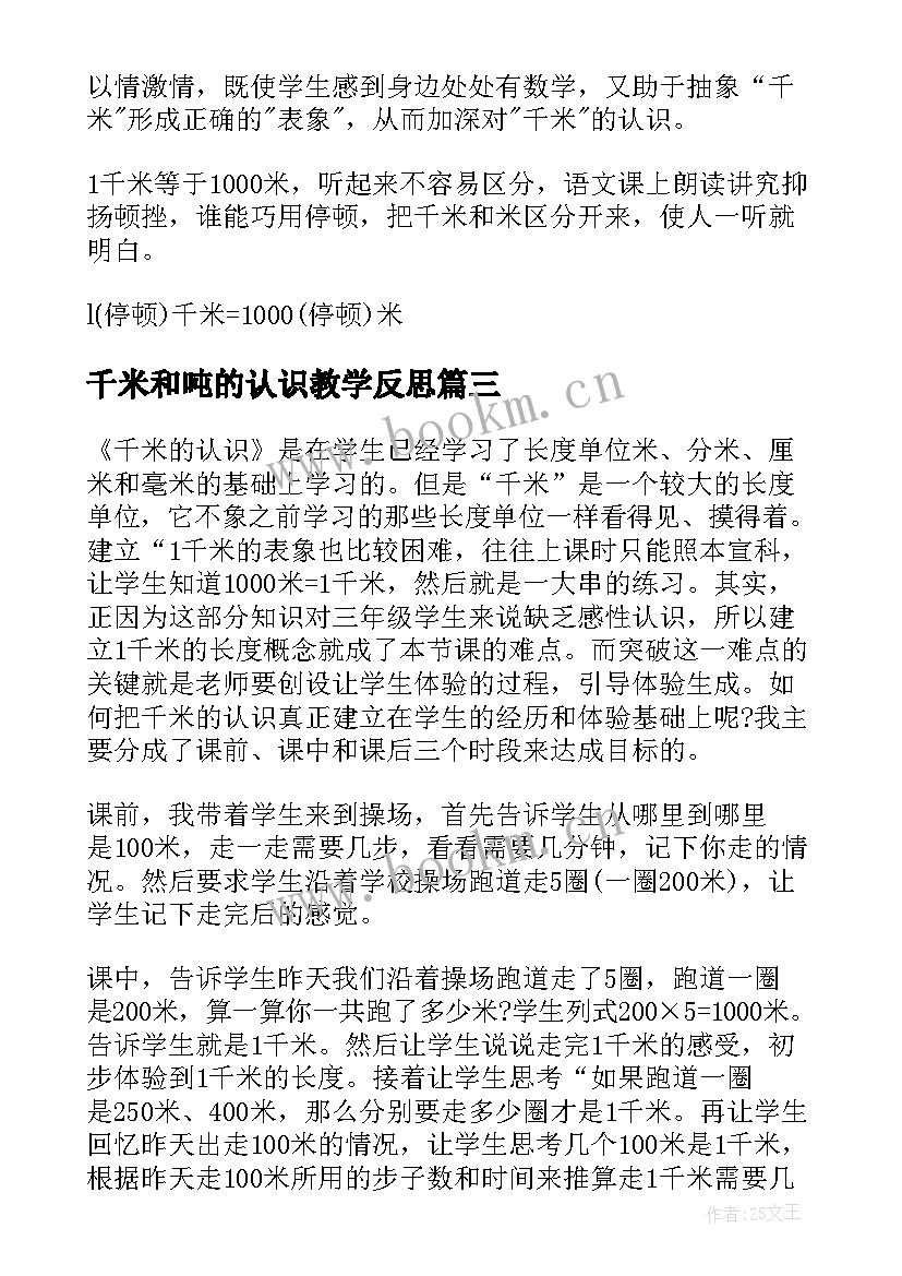 2023年千米和吨的认识教学反思 认识千米教学反思(优质6篇)