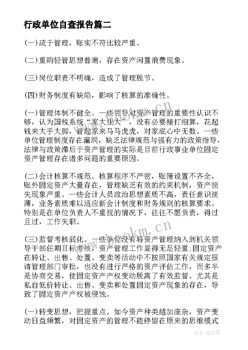 行政单位自查报告 行政事业单位内部控制自查报告(大全5篇)