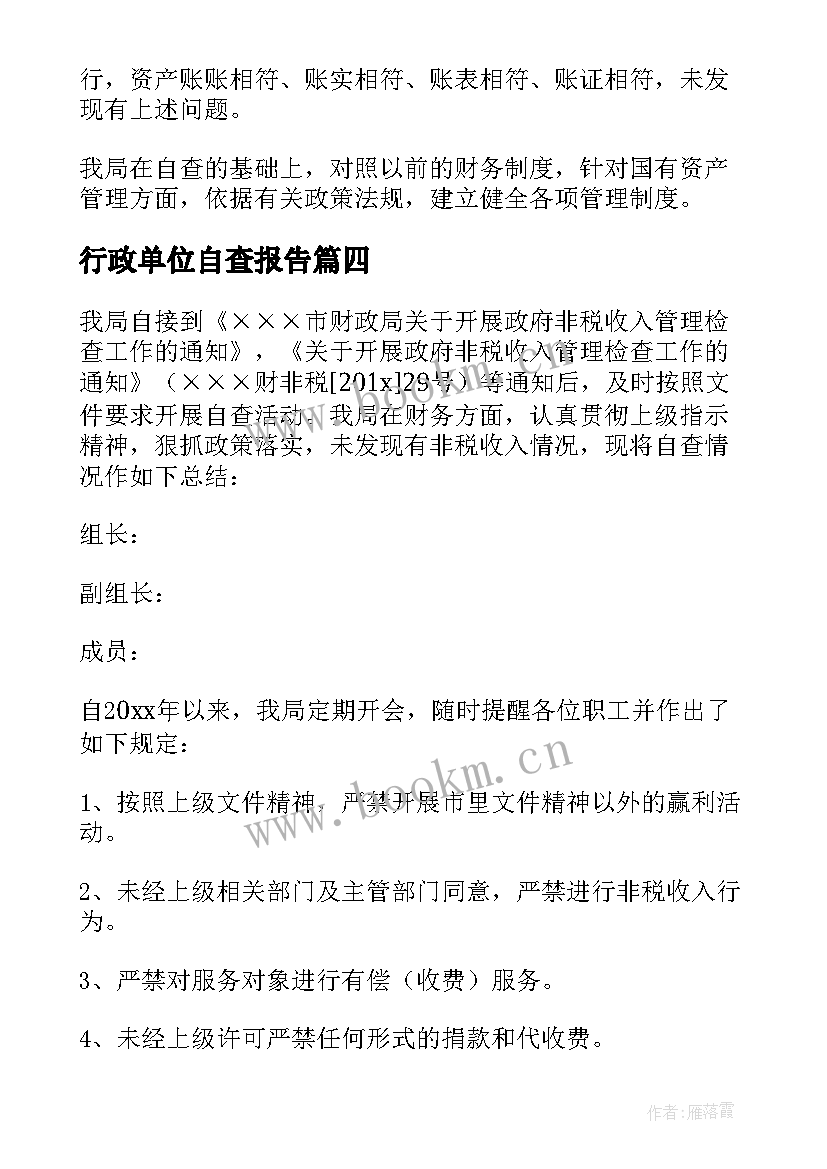 行政单位自查报告 行政事业单位内部控制自查报告(大全5篇)