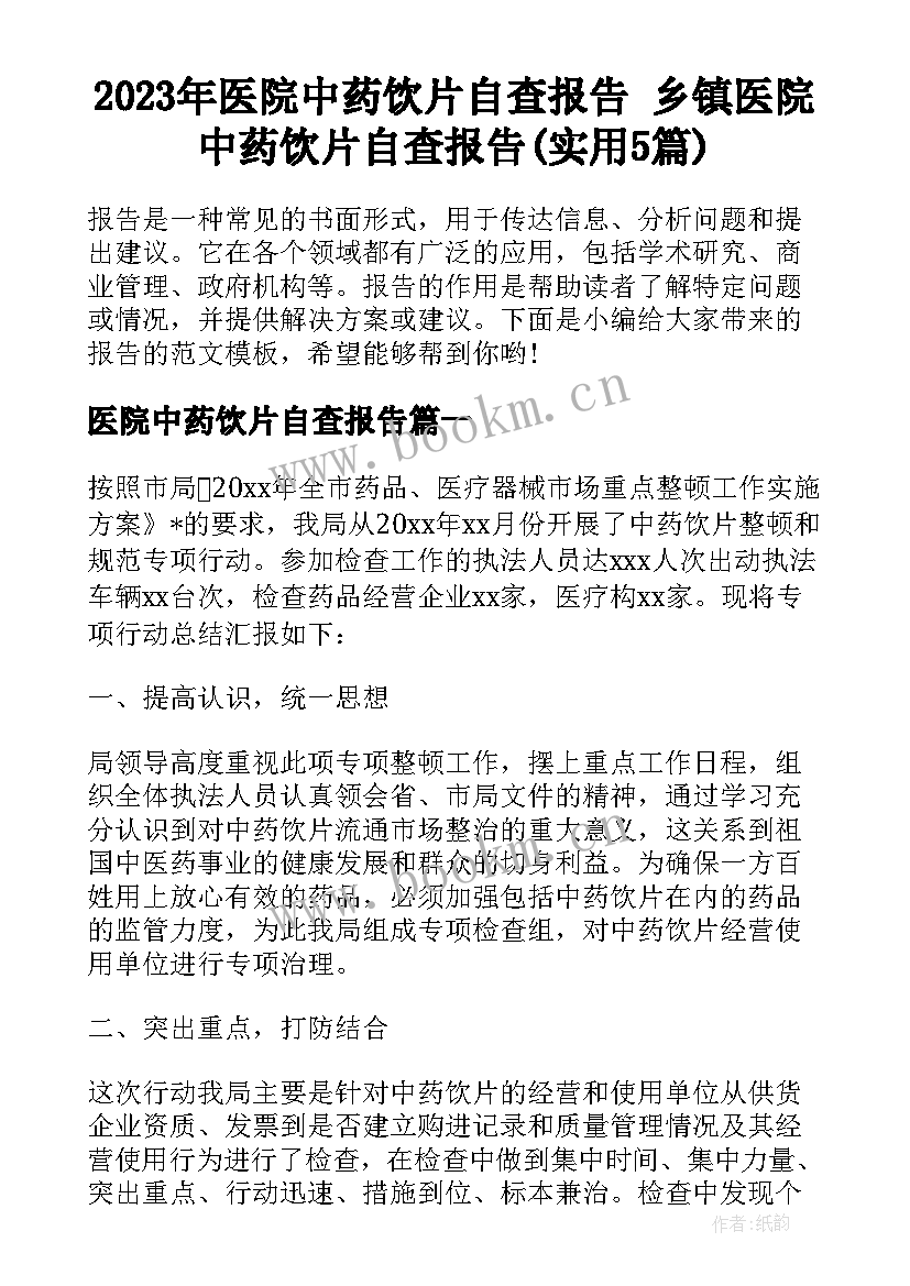 2023年医院中药饮片自查报告 乡镇医院中药饮片自查报告(实用5篇)