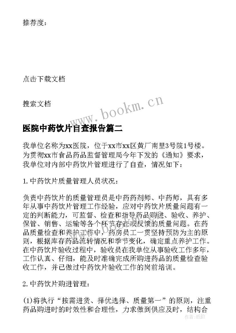 2023年医院中药饮片自查报告 乡镇医院中药饮片自查报告(实用5篇)